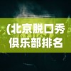 (北京脱口秀俱乐部排名)北京脱口秀俱乐部的魅力与魅力背后的故事