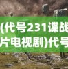 (代号231谍战片电视剧)代号238，神秘数字背后的故事与探索