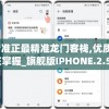 澳门f精准正最精准龙门客栈,优质信息尽在掌握_旗舰版IPHONE.2.52