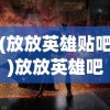 (啪嗒砰2风之奇迹)啪嗒砰风之奇迹获取攻略及常见问题解答