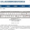 2024新奥开奖结果查询7456,自然之美与心灵之旅_户外版.7.533