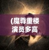 (军团团队的荣耀成就攻略)军团团队的荣耀，共创辉煌篇章