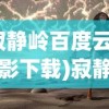 (寂静岭百度云盘电影下载)寂静岭与百度云的奇妙交汇，深度解析与常见问题解答