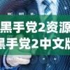 (黑手党2资源)黑手党2中文版网盘8401，游戏介绍与常见问题解答