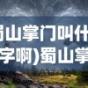 (蜀山掌门叫什么名字啊)蜀山掌门名字揭秘，探寻背后的故事与神秘面纱
