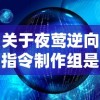 关于夜莺逆向指令制作组是否解散的问题探讨