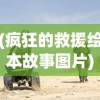 (疯狂的救援绘本故事图片)疯狂的救援，生命至上，速度与决断的较量