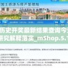 新澳历史开奖最新结果查询今天,实践研究解释落实_mShop.5.178