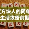 (逍遥梦路好看么)逍遥梦路，一场引人入胜的奇幻之旅，值得一读吗？