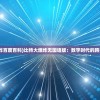 (比特大爆炸百度百科)比特大爆炸无国语版：数字时代的跨界终极碰撞