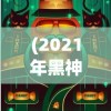 (奔跑吧吕布内购破解版)奔跑吧吕布，塔防情缘的史诗之旅