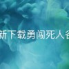 勇闯死人谷2ios下载安装-勇闯死人谷2可化妆无广告版下载v.5.95