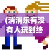 (元气战姬学院人物图鉴)元气战姬学院，探索未来战斗领域的独特魅力