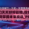 澳门天天好好彩特,探索新趋势掌握未来资讯_PS.1.426