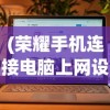 (荣耀手机连接电脑上网设置方法)荣耀手机如何连接电脑上网，详细步骤与常见问题解答