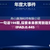 新管家婆一句话198期,探索未来教育新趋势_梦幻版IPAD.0.445