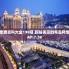 澳门最精准免费资料大全198期,探秘美丽的海岛风情_超清版WSAP.7.30