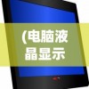 (电脑液晶显示器是哪年开始有的)电脑液晶显示器上市时间及发展历程概述