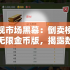 透视市场黑幕：倒卖模拟器无限金币版，揭露数字世界内的暗黑交易门道