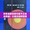 探索虚数空间与量子之海的奥秘：以希尔伯特空间角度重新理解量子力学