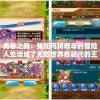 勇者之路：我如何将艰辛的冒险人生活成了无数世界各朝代的王者