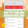 新澳门彩198期,轻松玩转生活小技巧_奢侈款.8.66