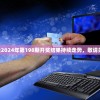 澳门开奖记录2024年第198期开奖结果持续走势，敬请关注最新号码!