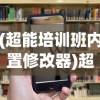 (超能培训班内置修改器)超能培训班内置功能菜单详解