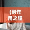 (副作用之瞳pc资源)副作用之瞳，声优的角色与挑战