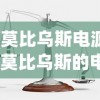 (莫比乌斯电源)莫比乌斯的电波攻略，全面解析与常见问题解答