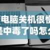 (电脑关机很慢是中毒了吗怎么办)电脑关机很慢是中毒了吗，深度解析背后的原因及解决方案