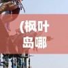 (枫叶岛哪个职业最强 平民最强职业选择)枫叶岛最强职业揭秘，哪个职业独领风骚？