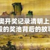 2024新奥开奖记录清明上河图：揭秘史诗般的奖池背后的故事和背景