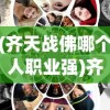 (齐天战佛哪个人职业强)齐天战佛下架之谜，原因探究与多元分析