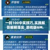 一码100中奖技巧,实践解答解释落实_游戏版GM.6.13