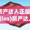 (房产达人正版下载ios)房产达人ios版免费下载与体验指南