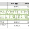 新澳开奖记录今天结果查询表,系统分析解释落实_终止型.9.17