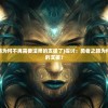 (卡迪恩防线免费中文下载)卡迪恩防线关卡攻略与解析