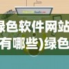 (绿色软件网站推荐有哪些)绿色软件网站推荐，打造环保安全的数字生活