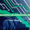 新澳门2024今晚开码公开管家婆：揭秘澳门赌城的秘密，管家婆精准预测开奖结果！