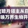 (暗月领主从召唤万界生物开始)暗月领主，召唤万界的神秘力量