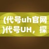 (代号uh官网)代号UH，探索未知领域的神秘标识
