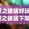 (星之彼端好玩吗)星之彼端下架后的重新上线时间，分析与预测