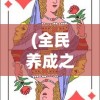 (全民养成之女皇陛下在线玩4399)全民养成之女皇陛下游戏在4399平台的深度探索