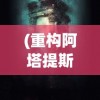 (英雄万岁王宏伟简谱图片)英雄万岁，王宏伟的传奇人生