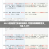 4949精准澳门彩最准确的,定量分析解释落实_K版.5.635