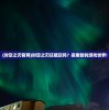 (时空之刃官网)时空之刃还能玩吗？探索新的游戏世界!