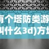 (有个塔防类游戏叫什么3d)方块三角塔防，独特的战略挑战游戏