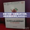 新澳门内部一码精准公开198期,动态词语解释落实_Android.4.794