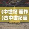 (中世纪 画作)古中世纪画作的魅力与奥秘
